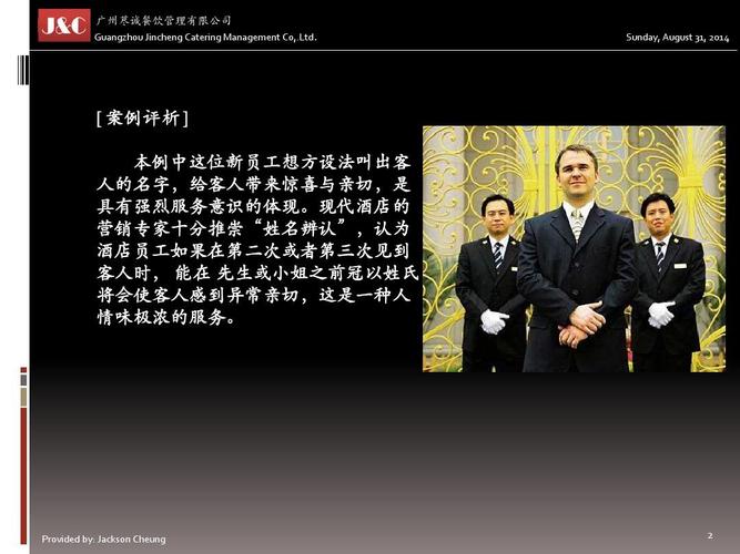 其它 j&c textbook of service 餐厅服务案例ppt 广州荩诚餐饮管理